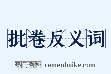 批卷反义词是什么意思的图片